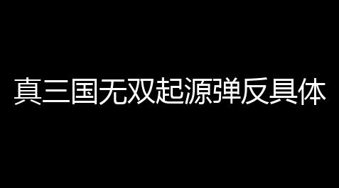 真三国无双起源弹反具体操作计划,黑神话悟空无限变身mod