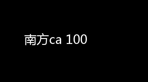 南方ca 100,偶像梦??????????????????????幻祭