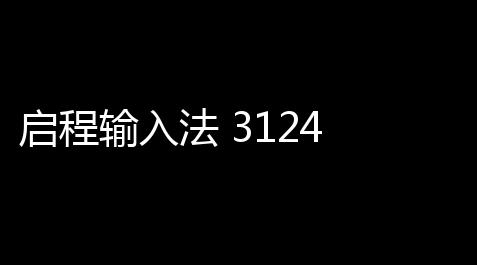 启程输入法 3124 官方版,和平精英开挂app下载