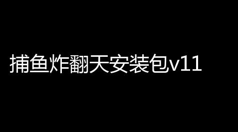 捕鱼炸翻天安装包v11510,魔兽dotaai地图