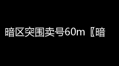 暗区突围卖号60m〖暗区突围能赚人民币吗〗,太吾绘卷然山派功法一览