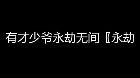 有才少爷永劫无间〖永劫无间武田信忠背景故事一览〗,带土卡卡西cp同人本漫画