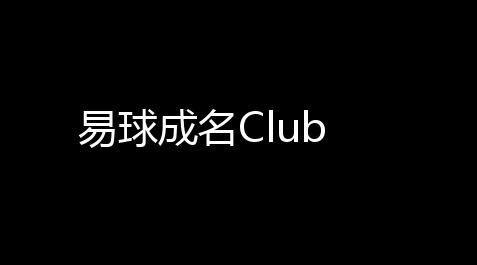 易球成名Club,pubg直装科技(免费)