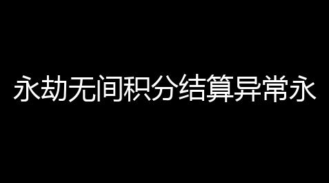 永劫无间积分结算异常永劫无间跟挂组队扣完50分再然后呢,红手指脚本辅助工具