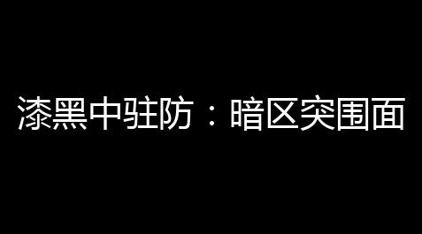 漆黑中驻防：暗区突围面罩防护	，制图安全保障,qq炫舞外挂记忆助手最新版无毒