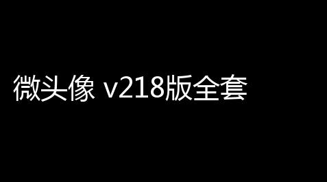微头像 v218版全套iApp源码,永劫无间手游振刀辅助