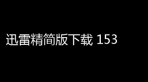 迅雷精简版下载 153288 官方版,among us 外服