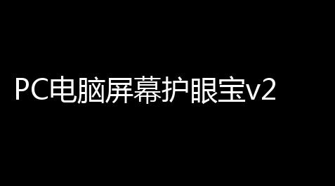 PC电脑屏幕护眼宝v2301绿化版_火焰鸟直装下载教程