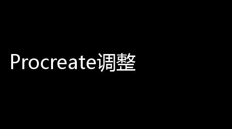 Procreate调整DPI超详细教程 3分钟掌握专业画布设置技巧,诛仙辅助源码