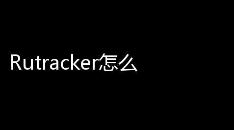 Rutracker怎么进入_qq三国公益服
