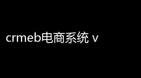 crmeb电商系统 v430 打通版,开心消消乐ios辅助工具