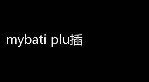 mybati plu插件 205 官方最新版,妖火辅助
