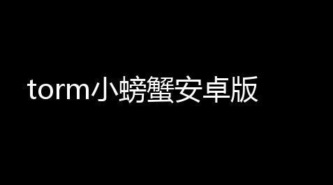 torm小螃蟹安卓版,烟火技术基础与应用
